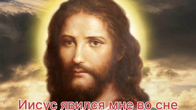 Иисус явился во сне