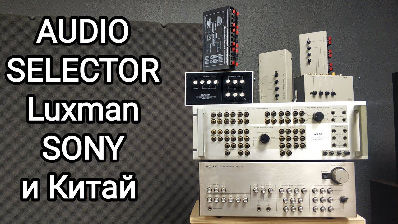 AUDIO SELECTOR компонентные и акустические, начало, со временем будут больше и жирнее предложения