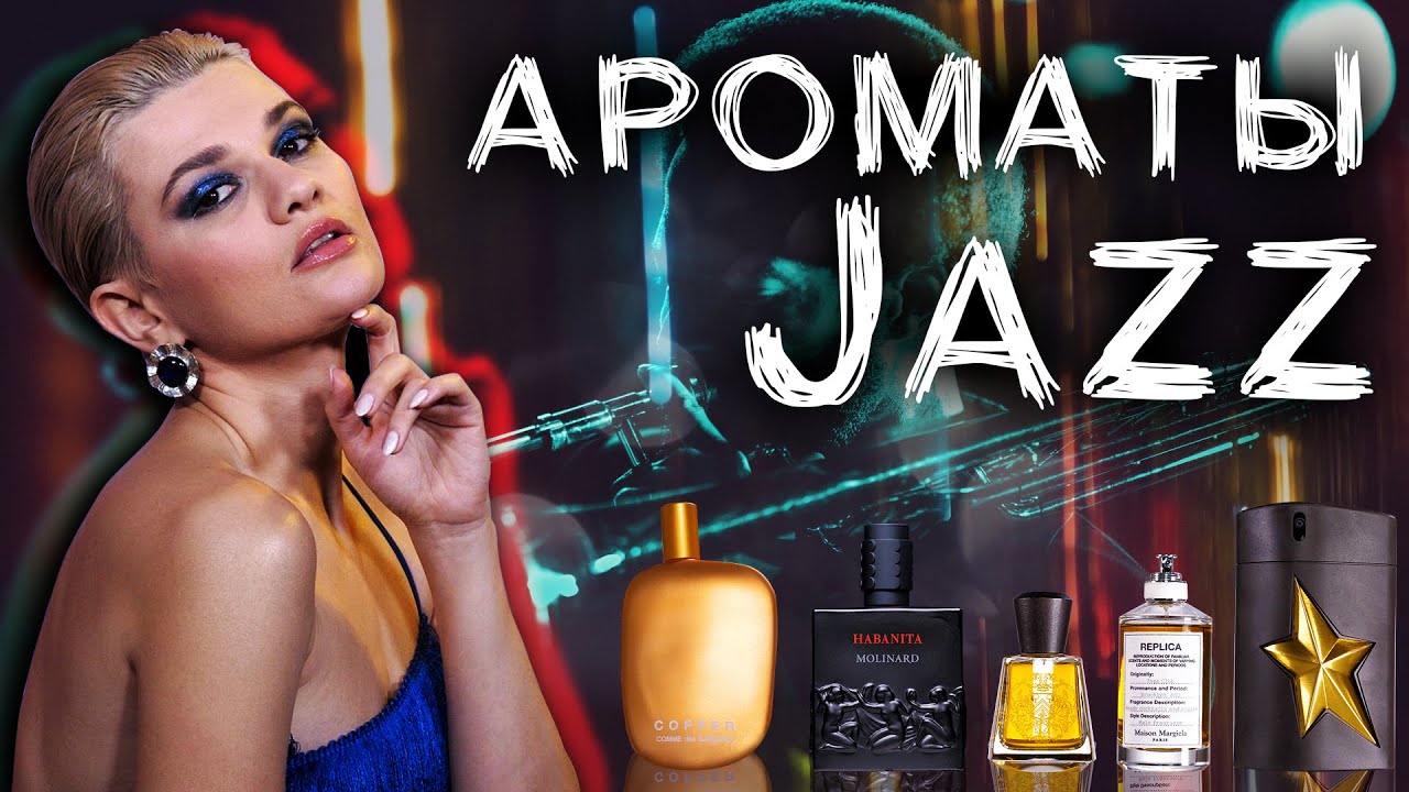 Ароматы ассоциаций: JAZZ смотреть онлайн