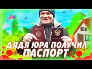 Дядя Юра Получил Паспорт РФ / Подготовка к Переоформлению Дома НА Него