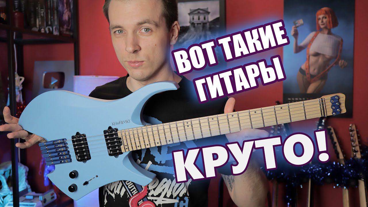 МОЯ ПЕРВАЯ ГИТАРА НА ЗАКАЗ! KHMELEVSKIY WING! смотреть онлайн