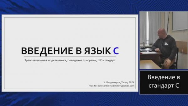 Практика языка C (МФТИ, 2023-2024). Интермедия. Стандарт языка C.