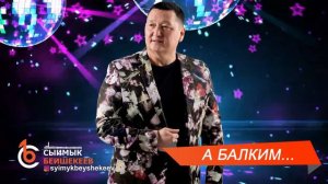 А БАЛКИМ - СЫЙМЫК БЕЙШЕКЕЕВ \ Жаңы ыр 2024