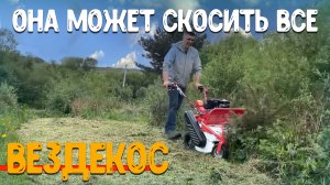 Косилка для самых суровых условия, СКОСИТ ВСЕ!!!