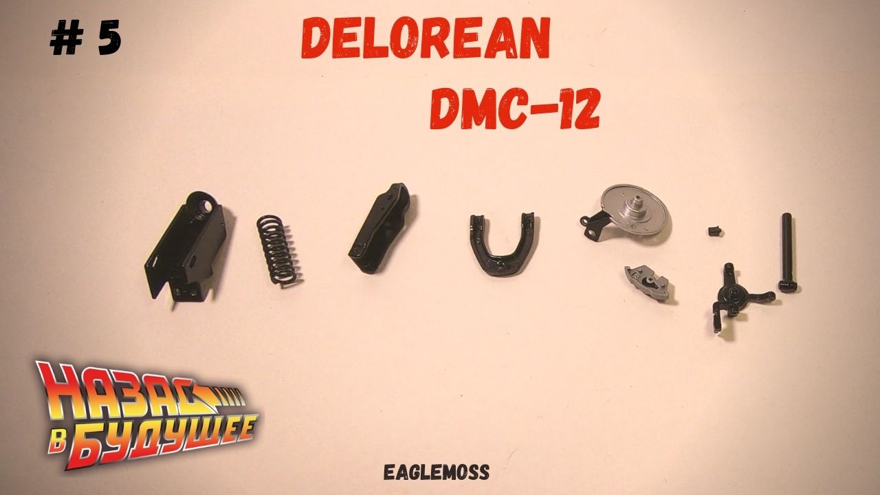 Сборка ДеЛориан / Назад в Будущее / Номер 5 / Eaglemoss