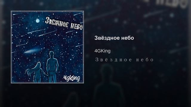 4GKing - Звёздное небо смотреть онлайн