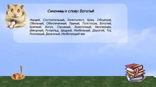 Синонимы к слову богатый в видеословаре русских синонимов онлайн смотреть онлайн
