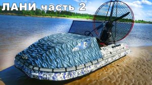 АЭРОЛОДКИ 30 и 50 СИЛ! Производство, самоделки, тестирование. Лани часть 2