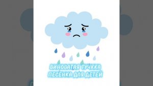 ВИНОВАТАЯ ТУЧКА ПЕСНЯ ДЛЯ ДЕТЕЙ