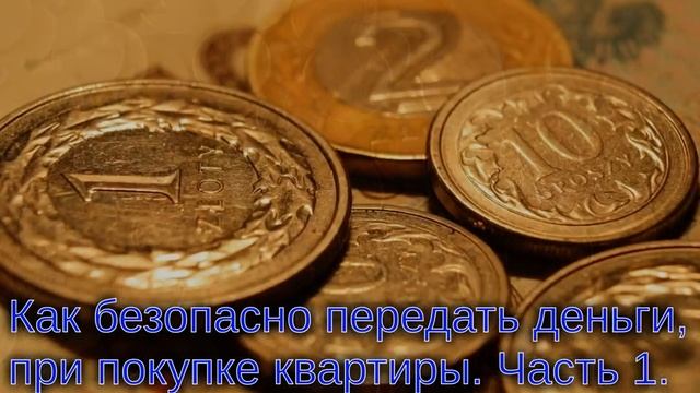 Часть 1, передача денег при покупке квартиры смотреть онлайн