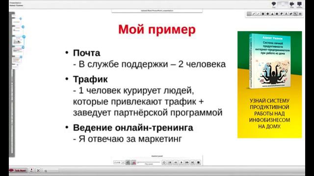 Система личной эффективности при работе из дома: Шаг 2 - Упрости свою бизнес-модель | Азамат Ушанов смотреть онлайн