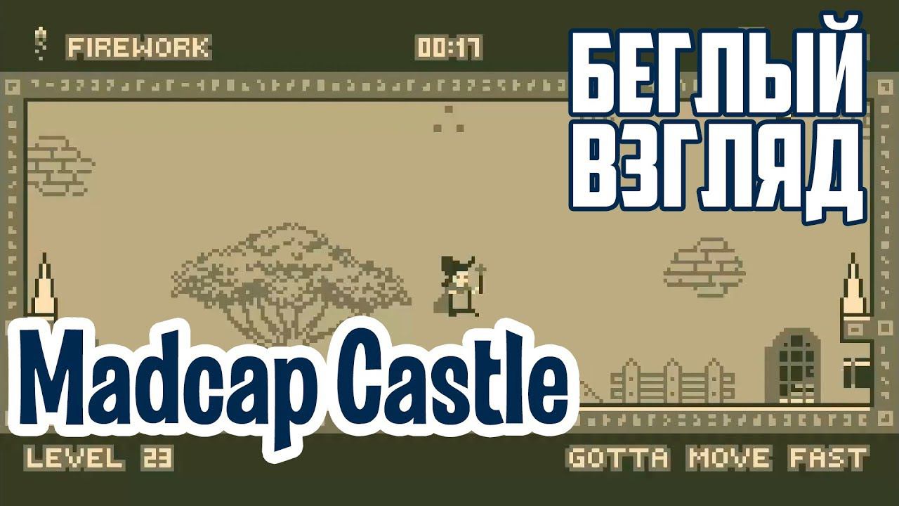 Madcap Castle (PC) | Беглый взгляд