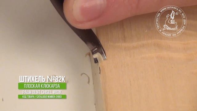 Штихель №82к клюкарза для линогравюры - Palm bent tool #82k for linocut смотреть онлайн