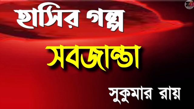 #হাসিরগল্প | সবজান্তা | #comedystory | সুকুমার রায় | @moumitabhaumik смотреть онлайн