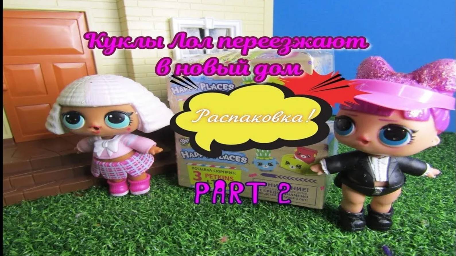 Our new house (part 2). Распаковка посылок #shopkins. Английский с куколками ЛОЛ смотреть онлайн