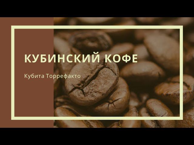 Кубинский кофе: Кубита Торрефакто смотреть онлайн