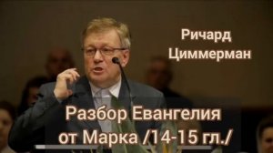 Разбор Библии. Евангелие от Марка. 14-15 главы. Ричард Циммерман. Разбор Священного Писания