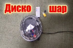 Диско шар из Светофора