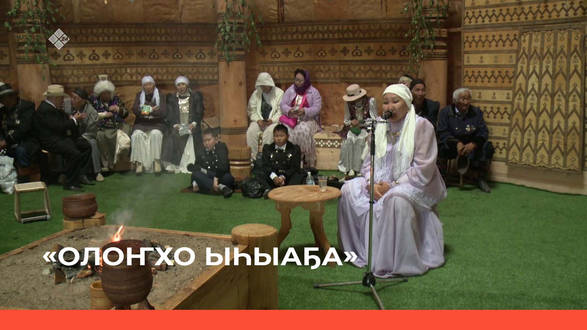 «Үөһээ Бүлүүгэ Олоҥхо Ыһыаҕын үөрүүлээх аһыллыыта» 3 чааһа (20.06.22)