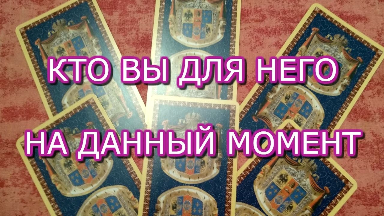 ТАРО ОНЛАЙН БЕСПЛАТНО:КТО ВЫ ДЛЯ НЕГО СЕГОДНЯ.?
