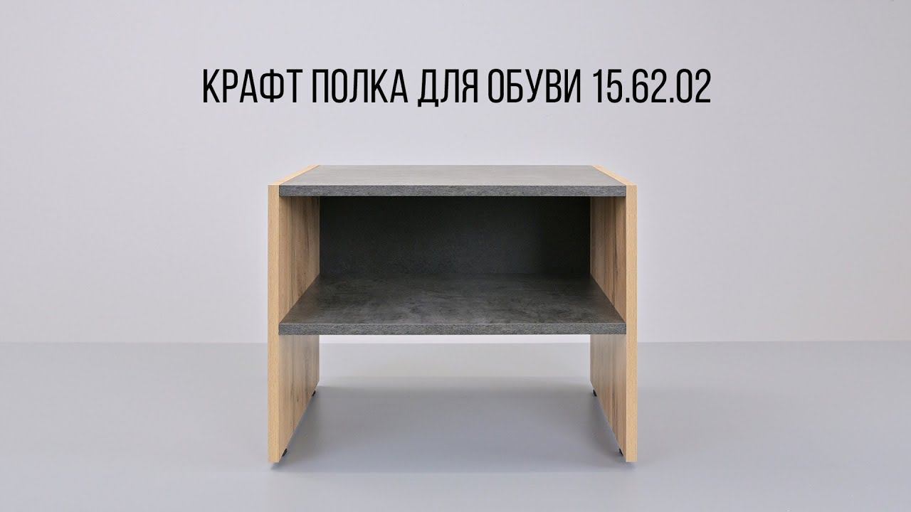 КРАФТ Полка для обуви 15. 62.02 смотреть онлайн