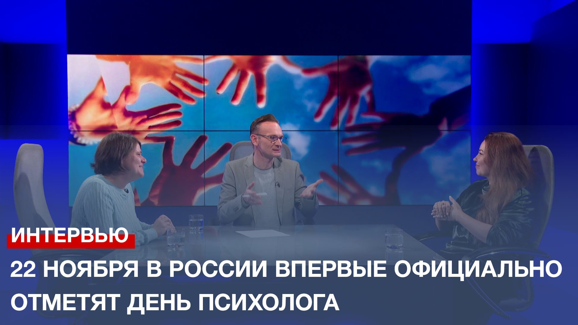 22 ноября в России впервые официально отметят День психолога смотреть онлайн