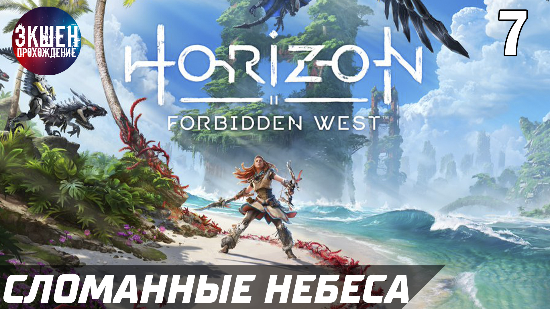 Экшен Прохождение Horizon Forbidden West - Часть 7 Хорайзен Запретный Запад 4K смотреть онлайн