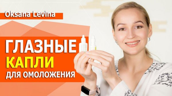 Эта СЫВОРОТКА творит ЧУДЕСА. Глазные капли для омоложения кожи век.