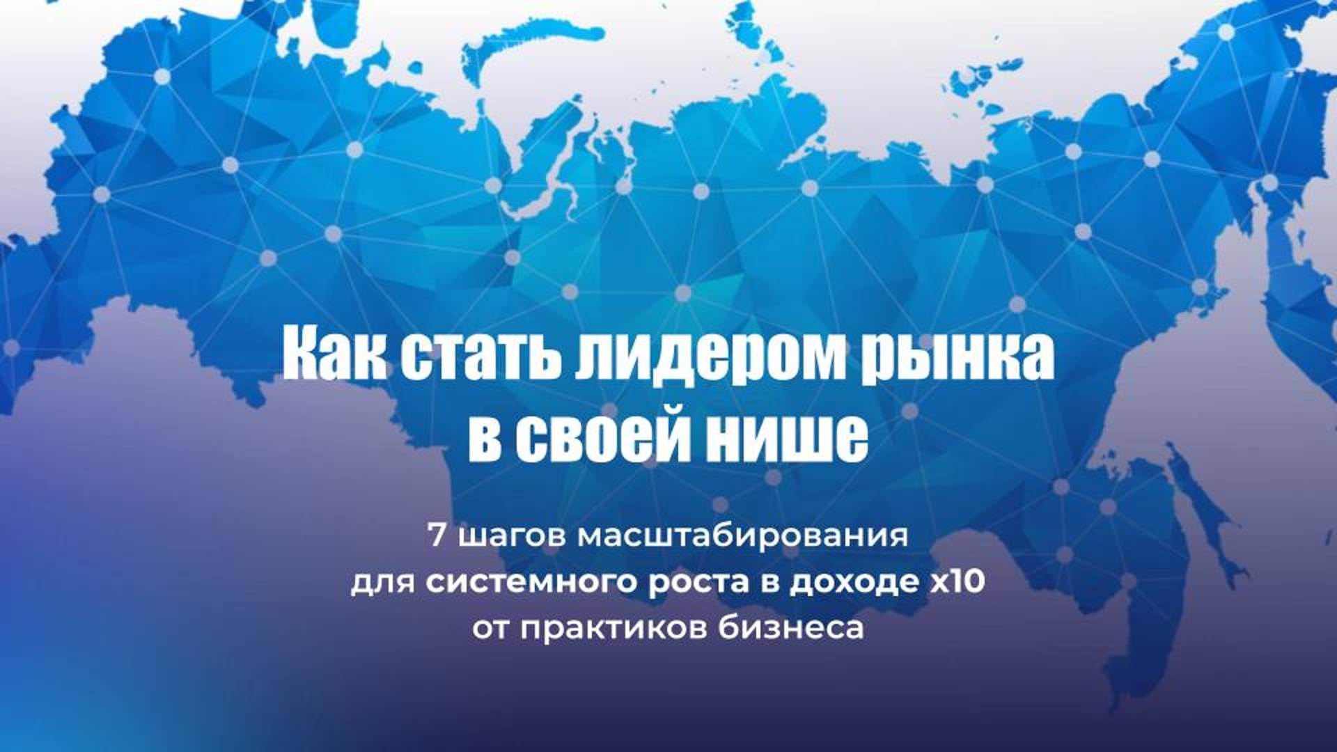 Как стать лидером рынка в своей нише смотреть онлайн