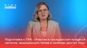 Подготовка к ГИА: «Участие в гражданском процессе органов, защищающих права и свободы других лиц»