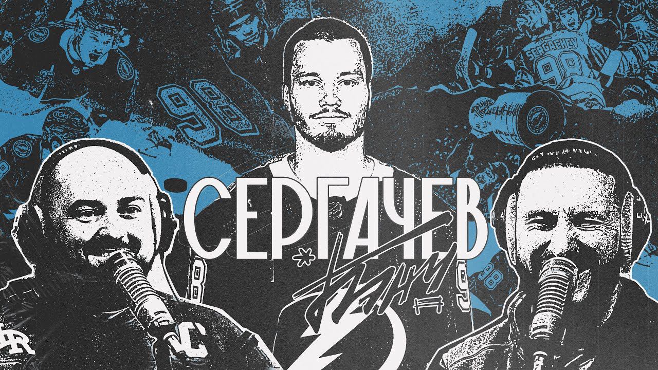 БЭНЧ: подкаст братьев Горозия | Михаил Сергачёв | НХЛ | Кубок СТЭНЛИ | Пьют ли хоккеисты смотреть онлайн