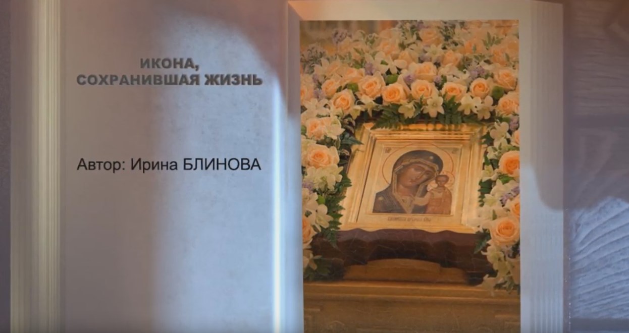 Это икона сохранила жизнь людям во время войны смотреть онлайн