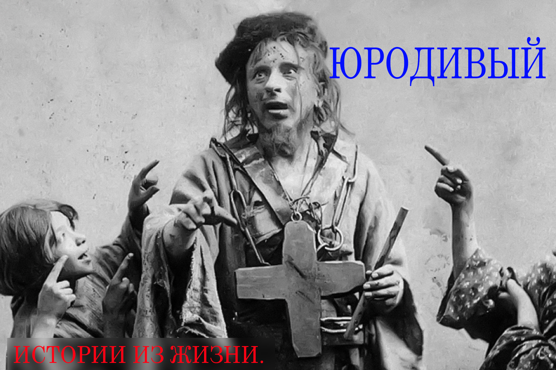 Юродивый смотреть онлайн