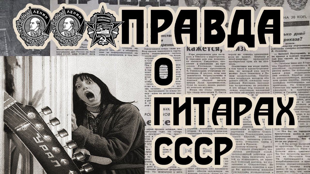 Правда про электрогитары ⭐СССР⭐ смотреть онлайн
