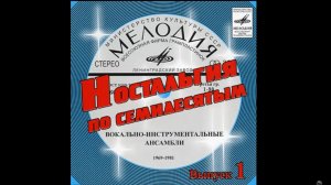 ВИА "Самоцветы" - Ностальгия по семидесятым