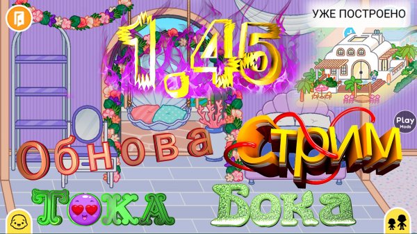#СТРИМ Тока Бока ОБНОВА 1,45 с подписчиками ЧАСТЬ 2 / #STREAM Toca Life World 1,45 update life hack