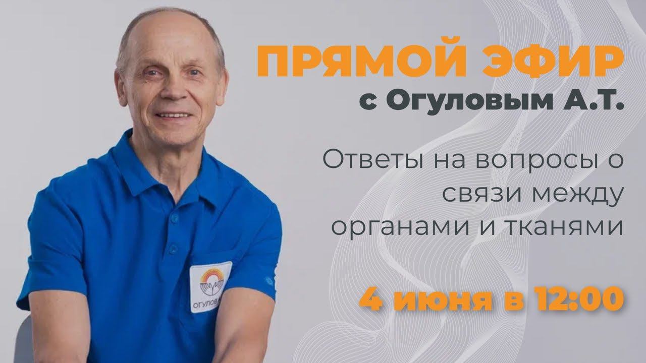 Прямой эфир с А.Т. Огуловым «Ответы на вопросы о связи между органами и тканями» смотреть онлайн