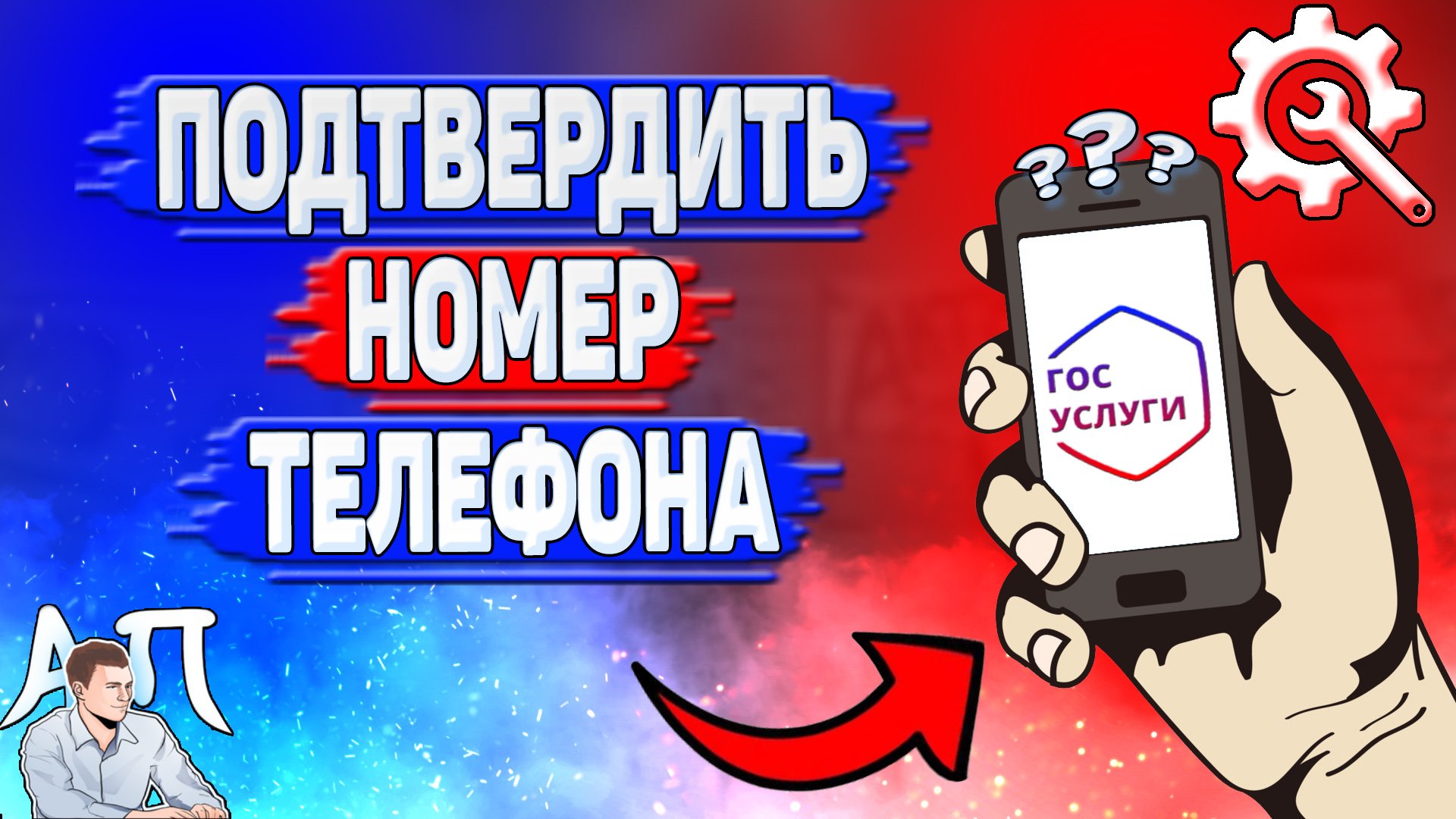 Как подтвердить номер телефона на Госуслугах? смотреть онлайн