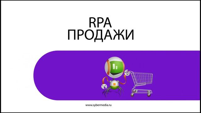 RPA : Продажи смотреть онлайн