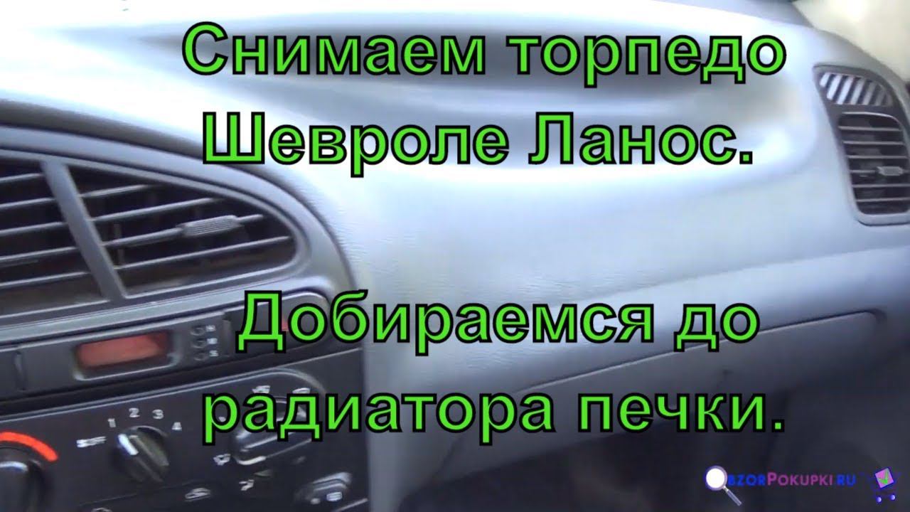 Как снять торпедо Шевроле ланос. Как добраться до радиатора печки. ✅ смотреть онлайн