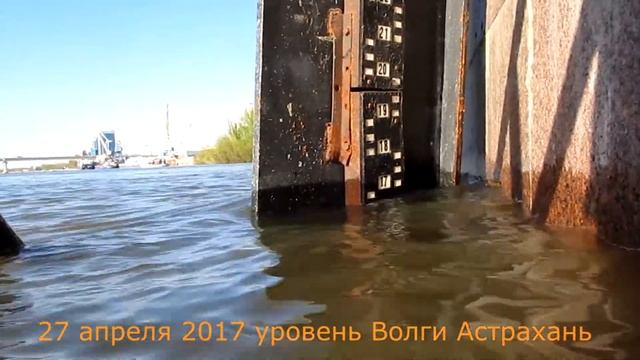 27 апреля 2017 уровень Волги Астрахань смотреть онлайн