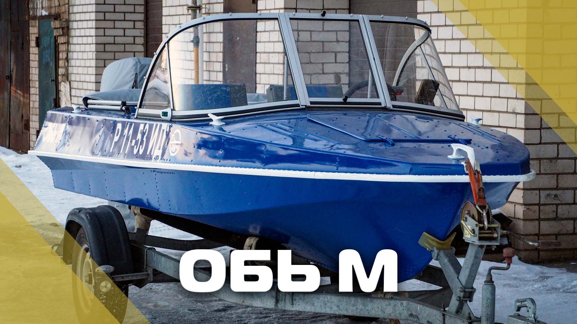 Обь-М с ветровым стеклом модели "Элит" и окраской в синий смотреть онлайн