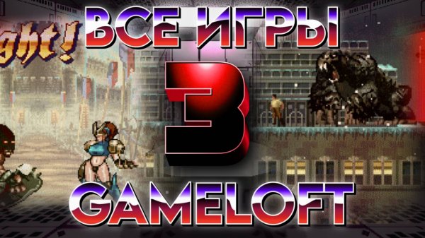 Все игры Gameloft на J2ME (Часть III)