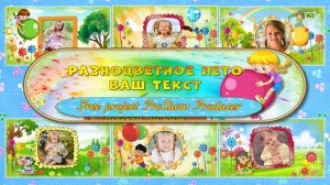 Разноцветное лето. Бесплатный детский проект ProShow Producer