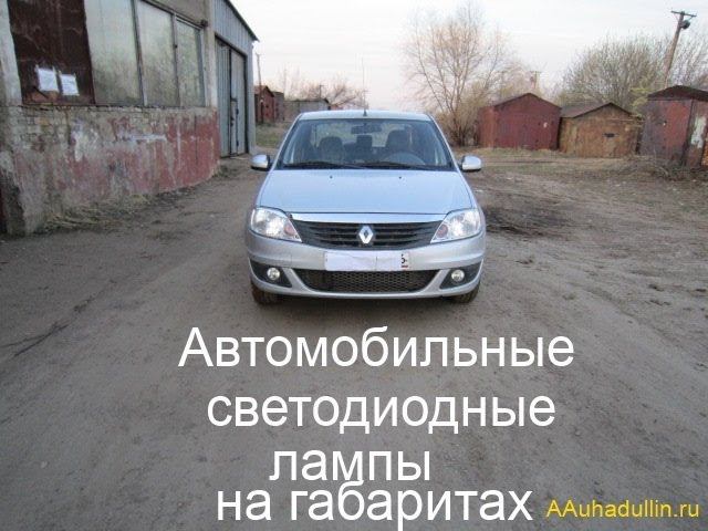 Автомобильные светодиодные лампы в фару Рено Логан