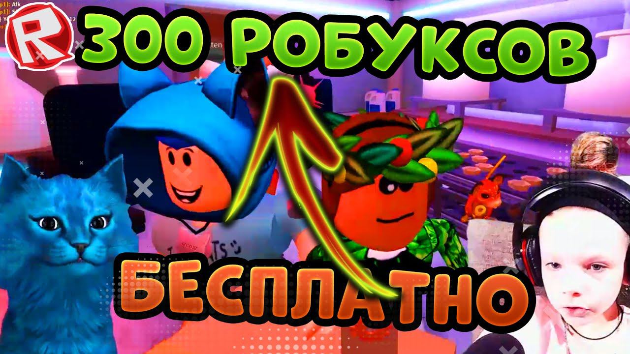 КАК ПОЛУЧИТЬ 300 РОБУКСОВ! Секретные места у МОРОЖЕНЩИКА в РОБЛОКС Котёнок Лайк и Даша Кексик JERRY смотреть онлайн