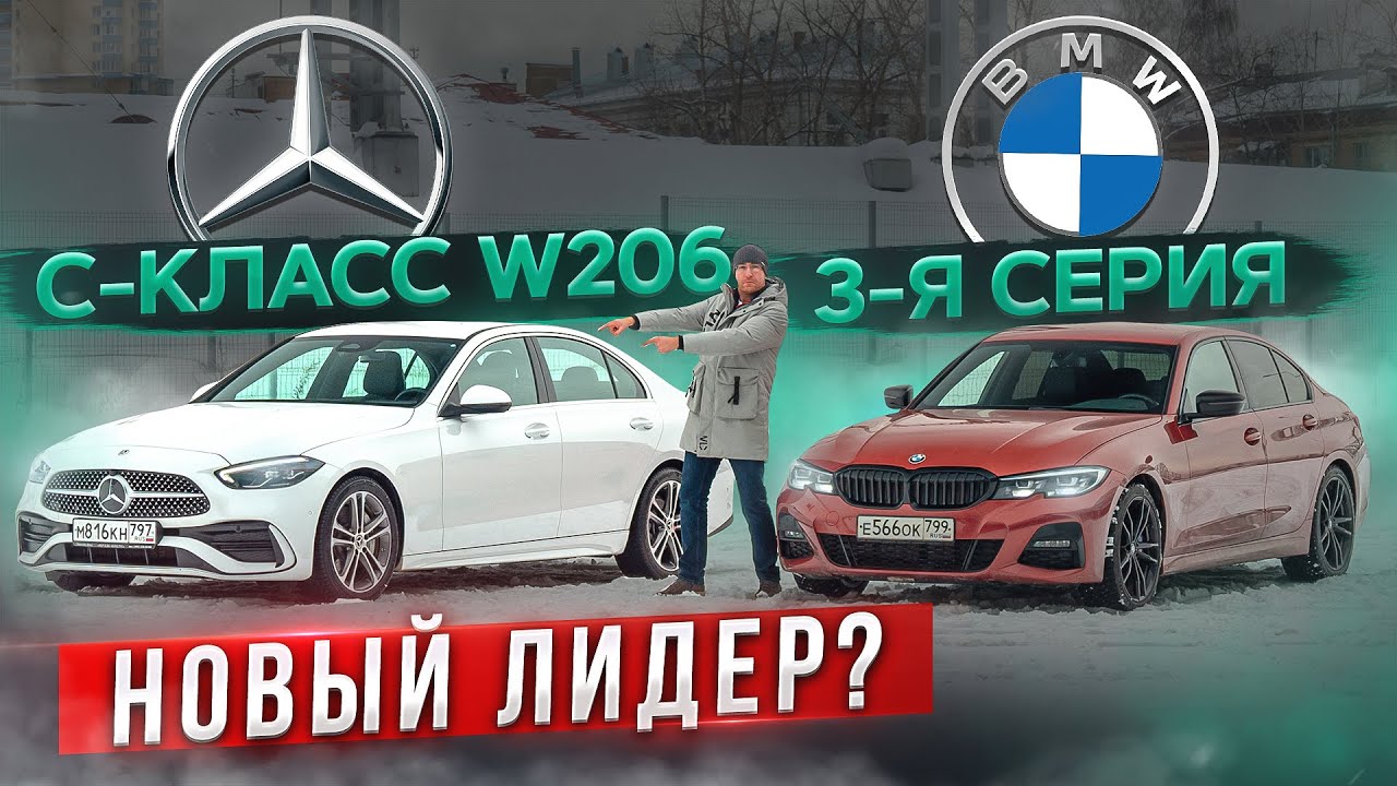 Возвращение короля? Новый Mercedes C-класса W206 против BMW 3 Серии. Подробный сравнительный тест смотреть онлайн