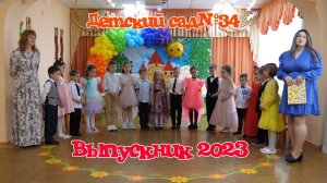 Выпускной в детском саду №34 "Сказка" Майкоп. Адыгея. Выпускник 2023.