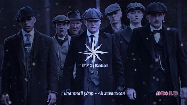 Блатной удар - Ай мама джан ( Blatnoy udar - Ay mamajan ) смотреть онлайн