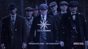 Блатной удар - Ай мама джан ( Blatnoy udar - Ay mamajan )